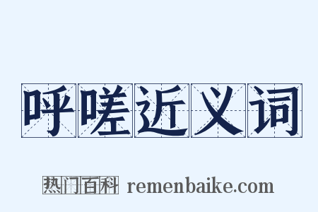 呼嗟近义词是什么意思的图片